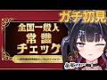 【全国一般人常識チェック】ガチ初見！常識？正直余裕ですわ～、ギャップにやられろ。【にじさんじ / 千凛あゆむ】