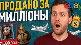 ТОП 10 Самых Дорогих Лотов на EBAY: Вы не поверите, что продали за сумасшедшиеденьги!