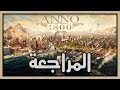 مراجعة وتقييم Anno 1800 بناء الإمبراطوريات وإدارة الأعمال