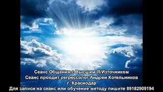 48 МОЩНЫЙ Cеанс Общения с Высшим Я. Метод ЛУЧ. Регрессолог Андрей Котельников