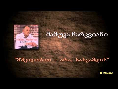 მამუკა ჩარკვიანი - მშვიდობით არა, ნახვამდის / mamuka charkviani - mshvidobit ara, naxvamdis