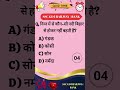 GK in Hindi ll Competitive Exams ll Quiz #shorts #shortsfeed #shortvideo #ytshorts #youtubeshorts