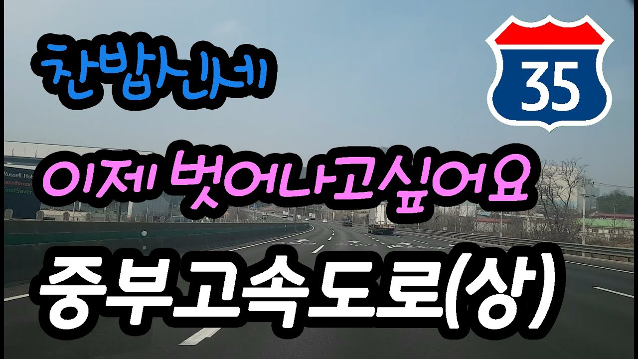중부고속도로 주행영상 Korea Express Way Route 35 Nami - Hanam