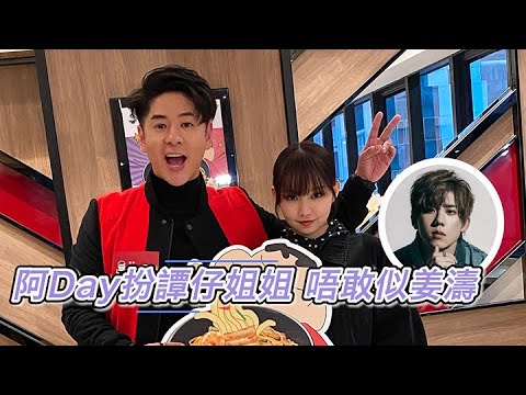 【Viu1 娛樂新聞】阿Day扮譚仔姐姐 唔敢似姜濤