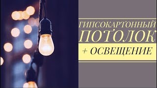 Ремонт в однушке с нуля #9 // ПОТОЛОК ИЗ ГИПСОКАРТОНА // ОСВЕЩЕНИЕ В ПРИХОЖЕЙ