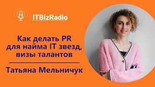 Как делать PR для найма ИТ звезд, визы талантов | Татьяна Мельничук