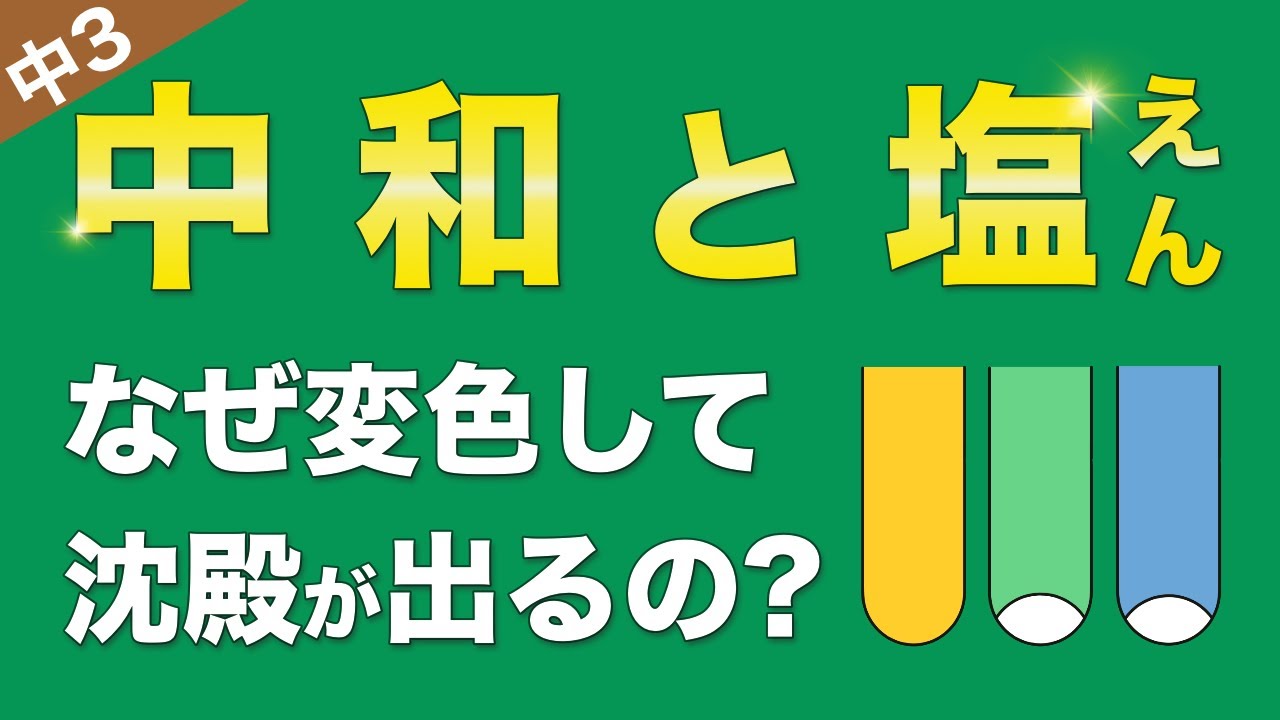 中3理科『中和と塩』の化学反応式が10分でわかる魔法の授業/化学⑩