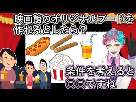 「映画館のフードメニューを作れるなどんなものを作りますか？」というお便りを読んで映画館のフード条件を次々と挙げていき結論を出すジョー・力一【#りきいち深夜32時/にじさんじ】