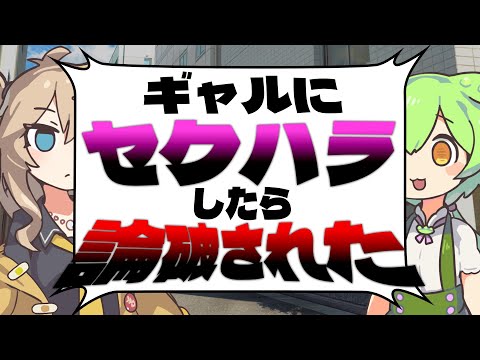 ずんだもんがギャルにセクハラしたら論破された【コント ギャル論破】