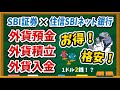 1ドル2銭で両替可能！【住信SBIネット銀行 外貨預金・外貨積立・外貨入金】のサービス概要や具体的な設定方法について徹底解説します！