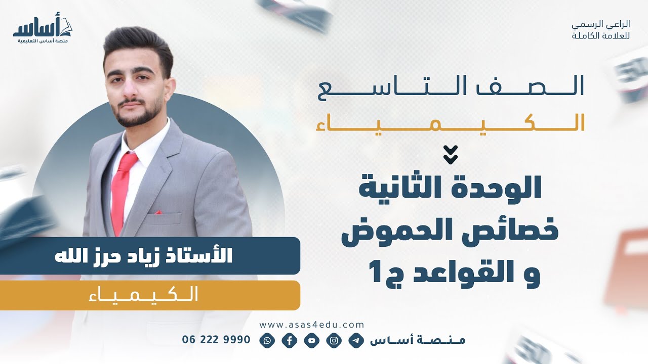 فصل الأول _ الوحدة الثانية خصائص الحموض و القواعد ج1 _ الكيمياء _ الصف التاسع_ المعلم زياد حرز الله