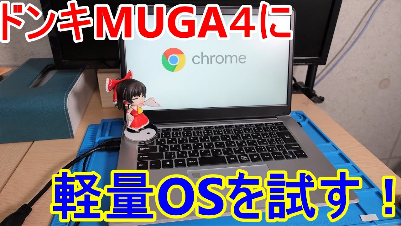 【MUGA4】ドンキPC MUGA4は軽量OSで快適になるのか！？ChromeOSと軽量Linuxを試します！【ドンキホーテ】