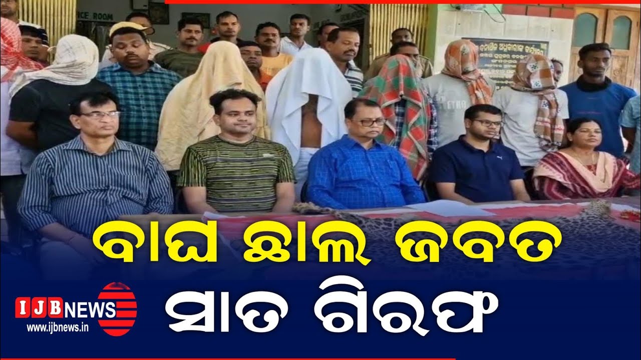 ବାଘ ଛାଲ ଜବତ,ସାତ ଗିରଫ//IJB NEWS//