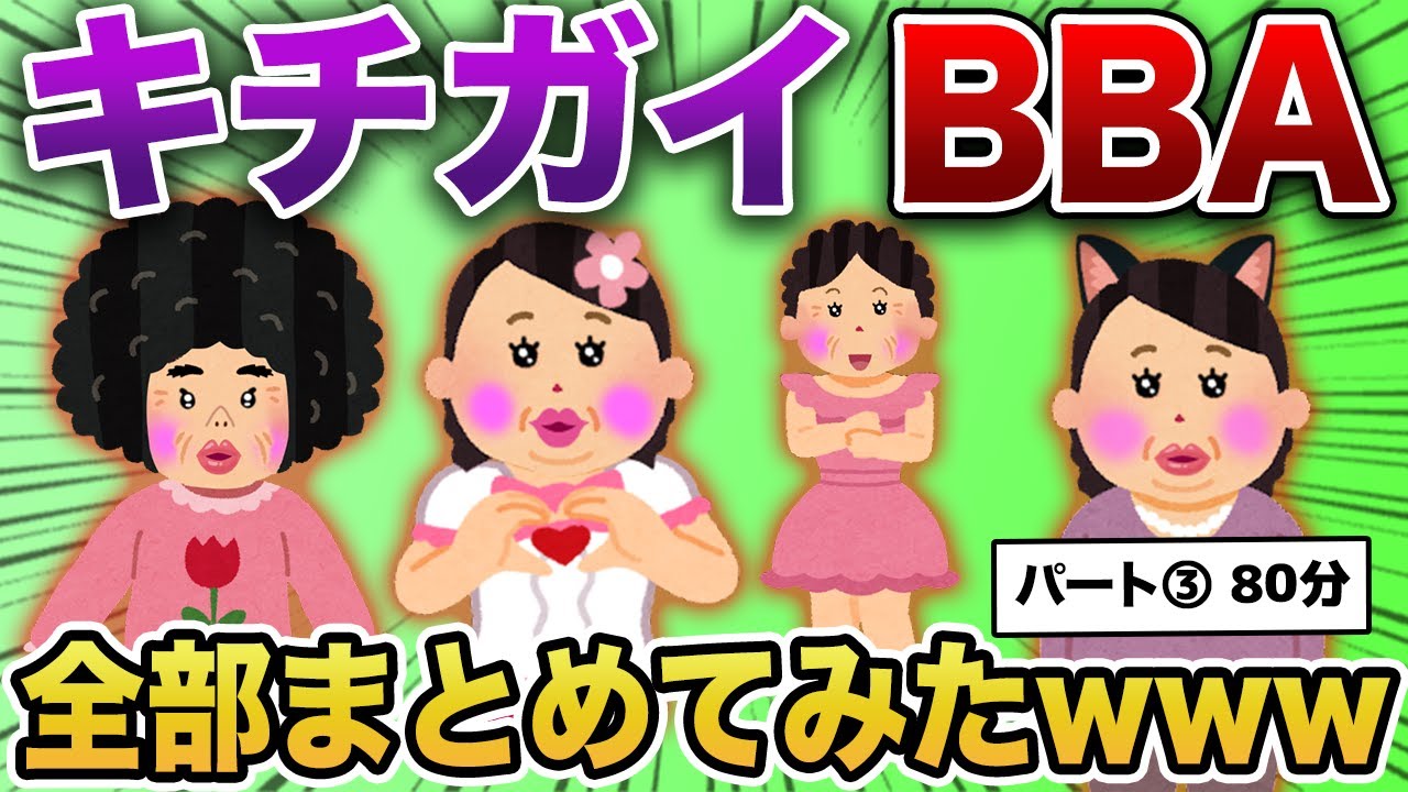 【総集編】キチガイ婚活おばさんまとめ　第３弾【作業用・睡眠用】