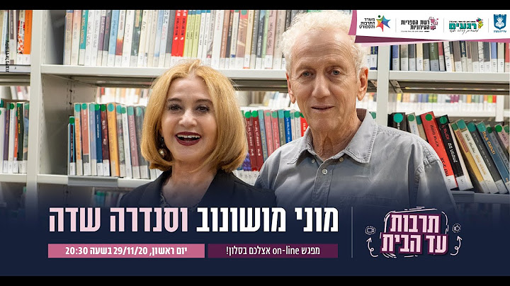 מוני מושונוב וסנדרה שדה - טיזר