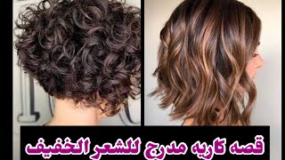 قص الشعر كاريه مدرج للاطفال والكبار @gigi salon #