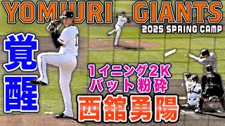 【覚醒2年目右腕】1イニング2奪三振にバット粉砕!西舘勇陽 進化がわかる実戦ピッチング 紅白戦全球リプレイ 2025巨人宮崎春季キャンプ