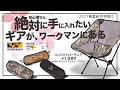 ワークマンの2021春夏新作「コンパクトローチェア」全３色最速レビュー！初心者必見！価格、性能とも中華製を凌駕するヘリノックスタイプのコンパクトローチェアにワークマンの「本気」が垣間見えた！