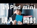 【開封】iPad mini 5を購入！テンション高めに開封していきます！