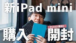 【開封】iPad mini 5を購入！テンション高めに開封していきます！