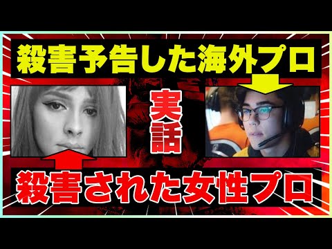 【COD:BOCW】大会中に殺害予告をした海外プロ。女性プロが本当に殺害されてしまった恐ろしい話【オンラインゲームの怖さ】