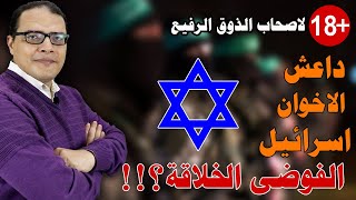 الحرب العالمية الرابعة ... و الفوضى الخلاقة by محمود سالم - duo TV 72,681 views 6 months ago 23 minutes