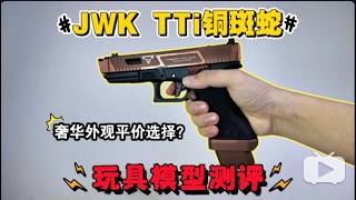 奢华外观平价选择？JWK 铜斑蛇TTi格洛克模型测评！