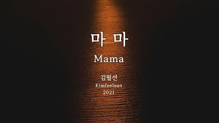 마마(Mama) - 김필선(Kimfeelsun) Kor-Rom-Eng