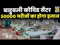 Rajasthan- बाहुबली Covid Center; 50000 मरीजों का होगा इलाज