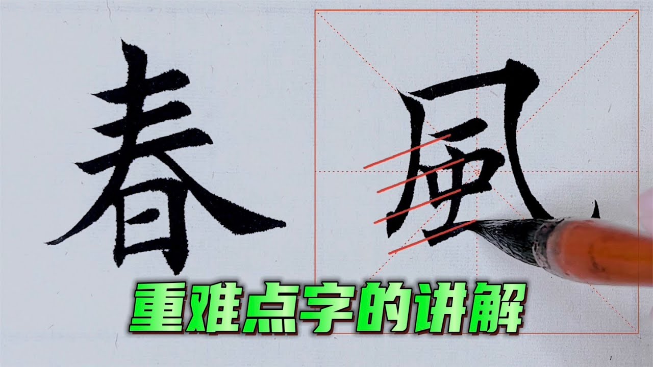 有书法专家总说这种字太拘谨，没活力，你觉得呢？ - YouTube