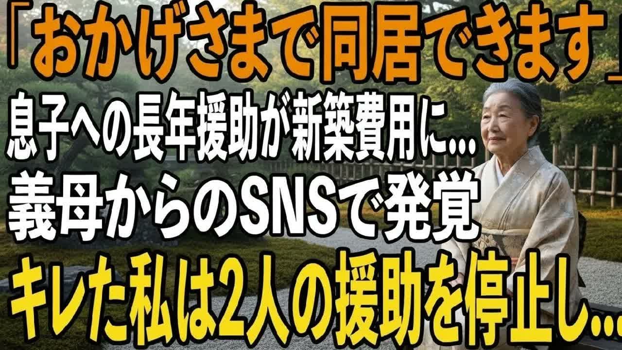 義母のLINEで息子夫婦が義家族と新築に住むと知った私10年援助してきたお金が”嫁の親との新築費用”と発覚→キレた私は即座に援助を停止→1ヶ月後、2人は半狂乱に【シニアライフ】【60代以上の方へ】