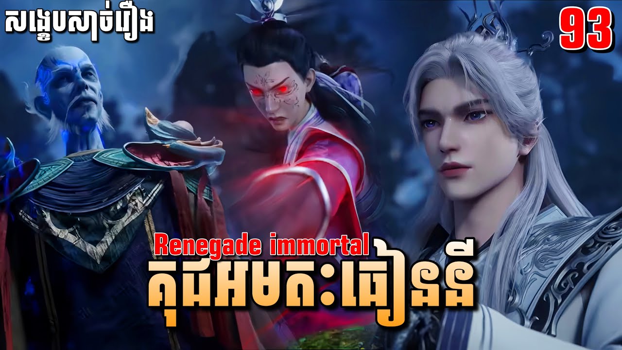 ឈុតខ្លីៗ😍 គុជអមតៈធៀននី ភាគទី93 | សម្រាយរឿង Anime | Renegade Immortal | Ep93
