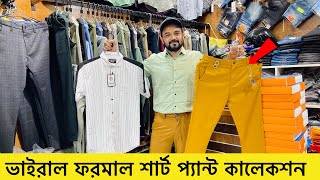 চ্যালেঞ্জ প্রাইসে ফরমাল প্যান্ট শার্ট কিনুন| formal Pant shirt price in Bangladesh 2023|Formal Shirt