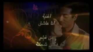 Ahmed Saad & Nehal Nabil - Ana Asheq / احمد سعد و نهال نبيل - انا عاشق