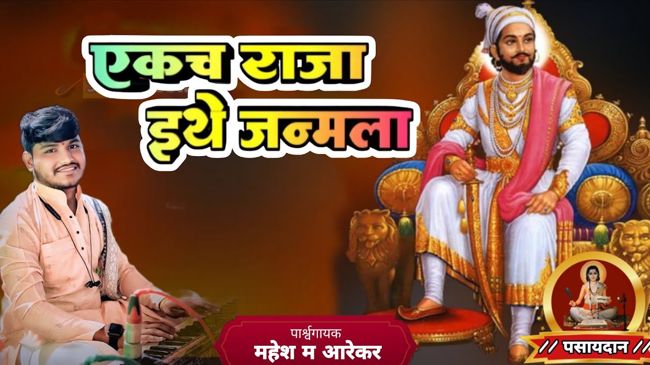 #yekach #raja #ithe # एकच #राजा # इथे #जन्मला गायक #महेश म आरेकर #तबला #सुदर्शन राऊत...