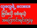 လူတွေရဲ့လေးစားမှုကို မခံရတဲ့အကြောင်းရင်း(၅)ခု