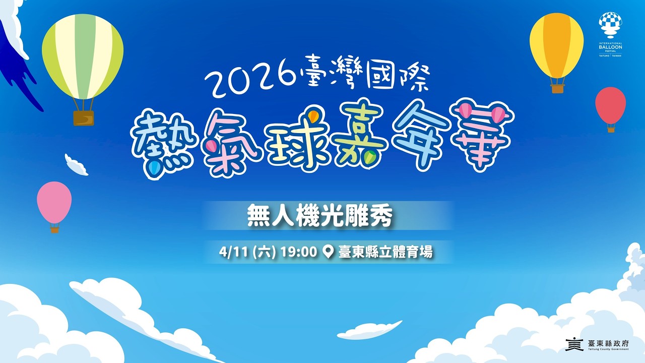 2026臺灣國際熱氣球嘉年華 無人機光雕秀