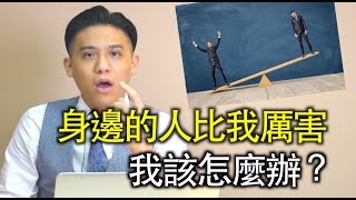 在職場上覺得自己處處不如人該怎麼辦？｜快樂大學