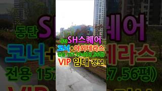 동탄SH스퀘어1차 야외테라스를 보유한 7층 가장 인기 좋은 양면 코너 동탄사무실 임대 정보 #shorts