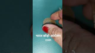 भारत छोड़ो आंदोलन 1 रूपए का सिक्का वीडियो #coin #currency #money @puranesikke-q1i ।