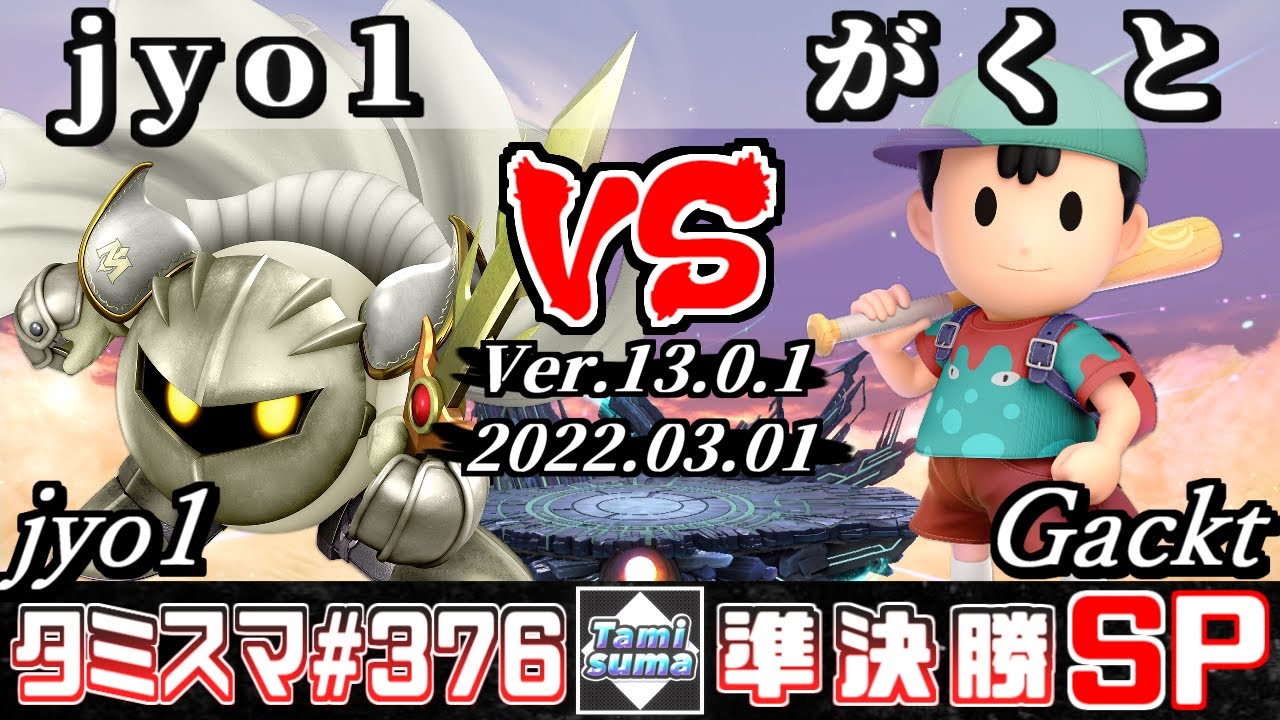 【スマブラSP】タミスマSP376 準決勝 jyo1(メタナイト) VS がくと(ネス) - オンライン大会
