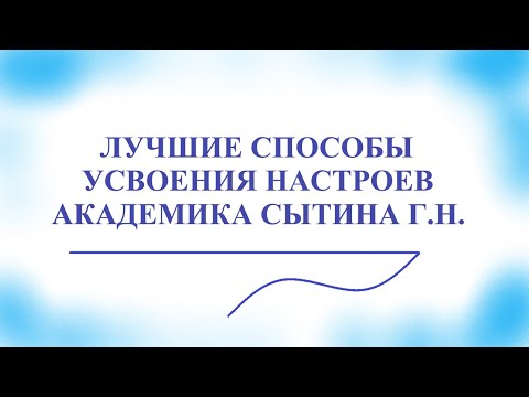 Аудиокнига сытина настрои