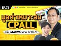 EP.75 มูลค่าเหมาะสม CPALL หลัง MAKRO ควบ LOTUS