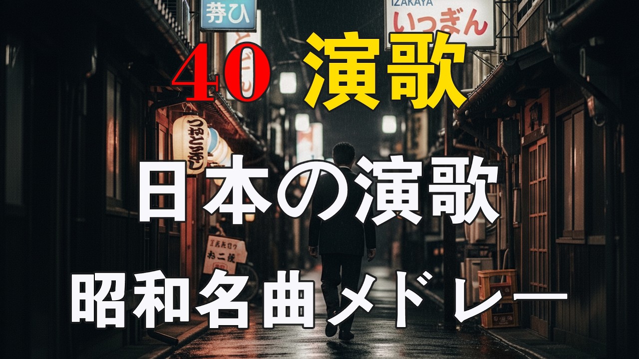 心を癒す60〜80年代歌謡メドレー 🌸 涙が止まらない昭和メドレー曲 🌹 美しい昭和の旋律