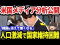 どこまでも沈みゆく国【ゆっくり解説】