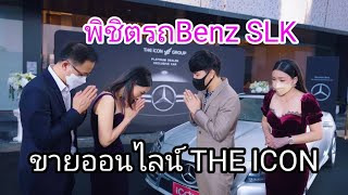 พิชิตรถเบนซ์ SLK จากชีวิตติดลบเจ้าของกิจการ พลิกชีวิตด้วยการทำธุรกิจออนไลน์ กลับดิไอคอน2ปี คุณยุง