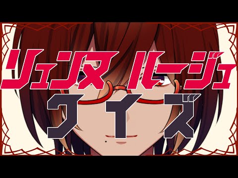 【 #コラボ配信 】一番の理解者は誰だ！？リュンヌ・ルージュクイズ！！【#Vtuber 】