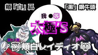 【雑談】第９０回　🐮🦈頬白レイディオ～feat.黒鋼牛頭 DE 『太極’ｓ』🦈🐮　【毎週火曜１８時】
