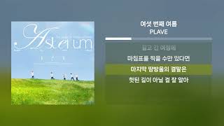 Download Lagu PLAVE - 여섯 번째 여름 | 가사 Lyrics | MP3 Download Lagu PLAVE - 여섯 번째 여름 | 가사 Lyrics | MP3