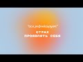 АСЯ РЕФЛЕКСИРУЕТ: страх проявлять себя || ПОДКАСТ